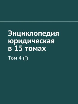 cover image of Энциклопедия юридическая в 15 томах. Том 4 (Г)